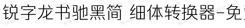 锐字龙书驰黑简 细体转换器字体转换